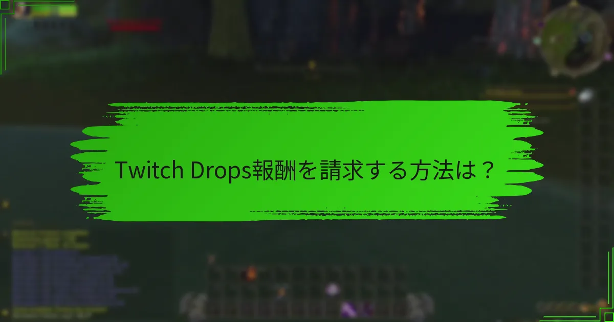 Twitch Drops報酬を請求する方法は？