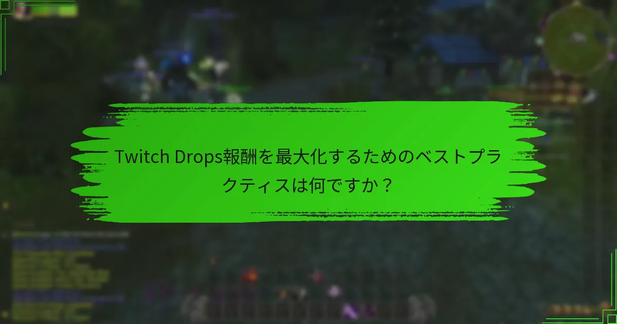 Twitch Drops報酬を最大化するためのベストプラクティスは何ですか?