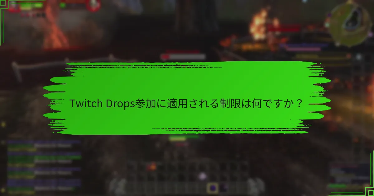 Twitch Drops参加に適用される制限は何ですか?