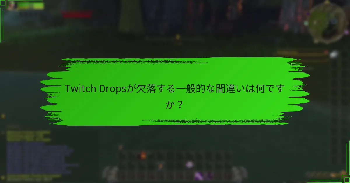 Twitch Dropsが欠落する一般的な間違いは何ですか？