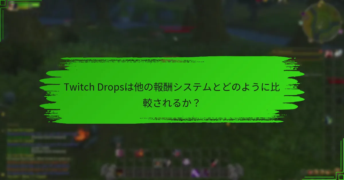 Twitch Dropsは他の報酬システムとどのように比較されるか?