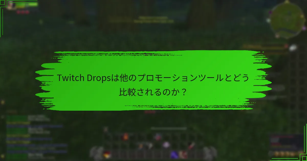Twitch Dropsは他のプロモーションツールとどう比較されるのか？