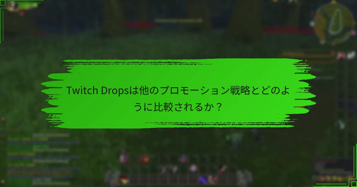 Twitch Dropsは他のプロモーション戦略とどのように比較されるか？