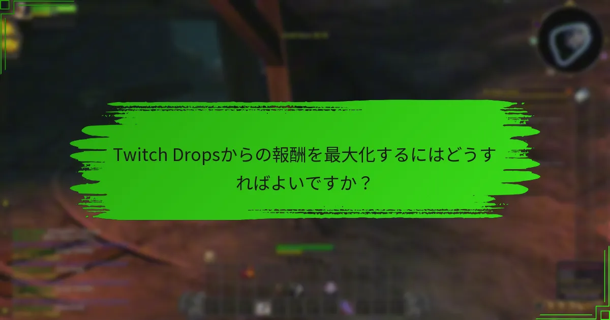 Twitch Dropsからの報酬を最大化するにはどうすればよいですか？