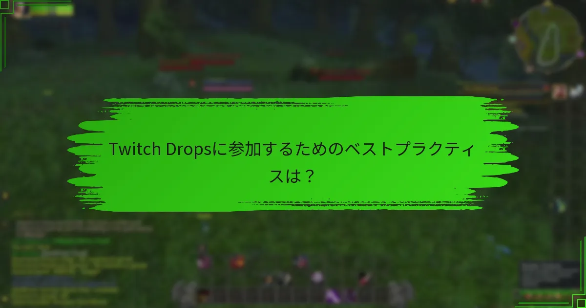 Twitch Dropsに参加するためのベストプラクティスは？