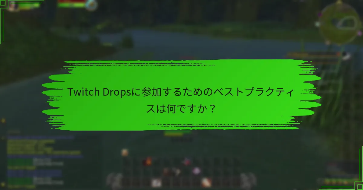 Twitch Dropsに参加するためのベストプラクティスは何ですか？
