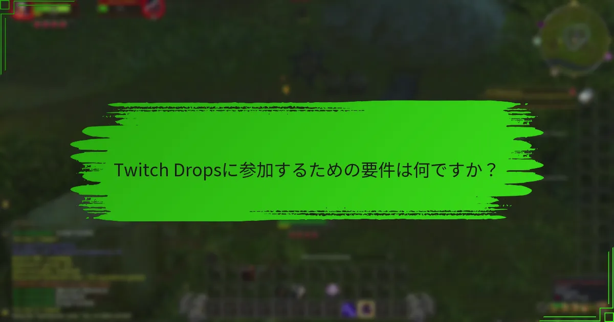 Twitch Dropsに参加するための要件は何ですか?