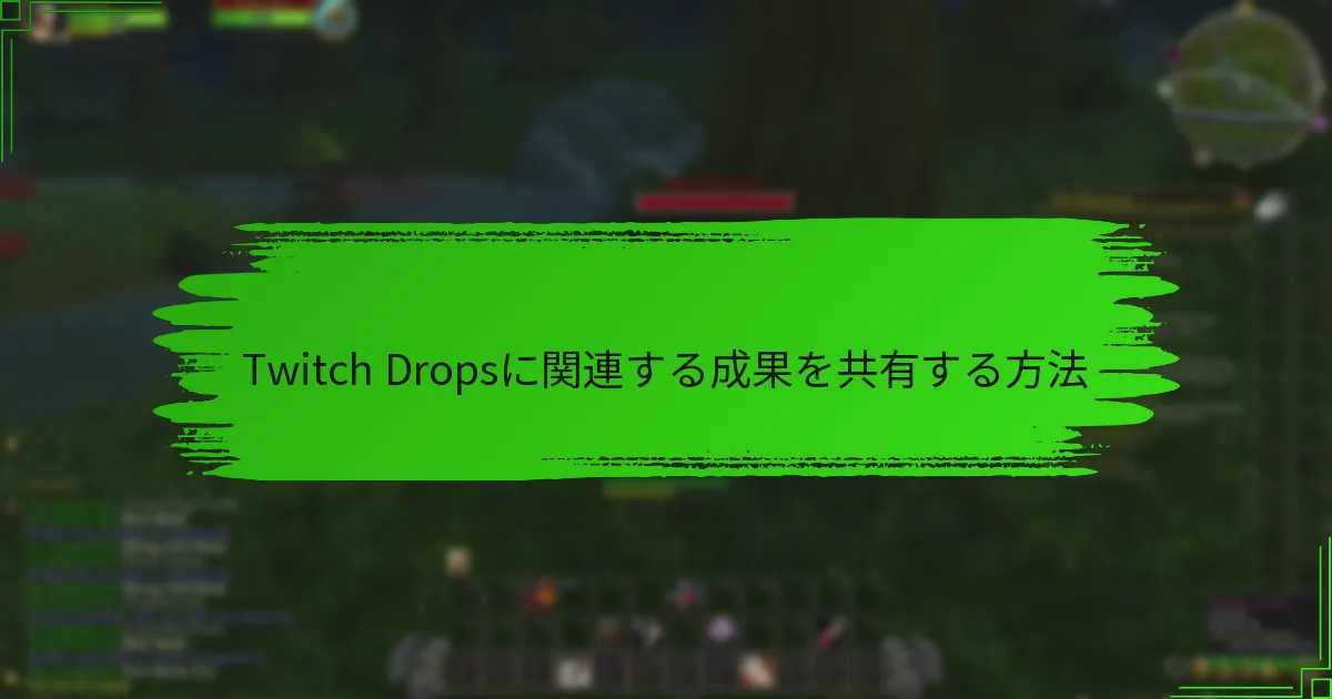 Twitch Dropsに関連する成果を共有する方法