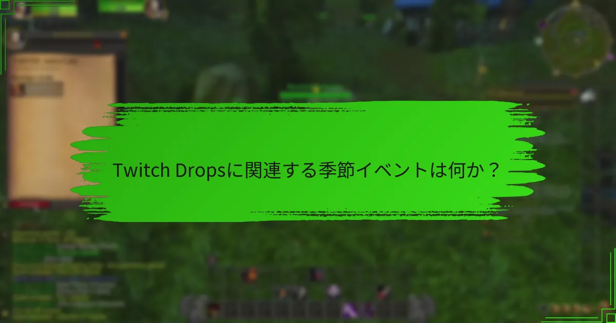 Twitch Dropsに関連する季節イベントは何か?