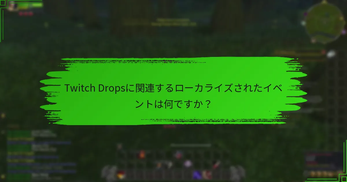 Twitch Dropsに関連するローカライズされたイベントは何ですか?