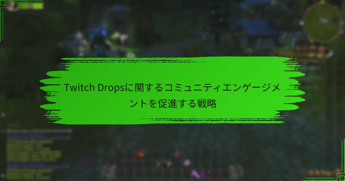 Twitch Dropsに関するコミュニティエンゲージメントを促進する戦略