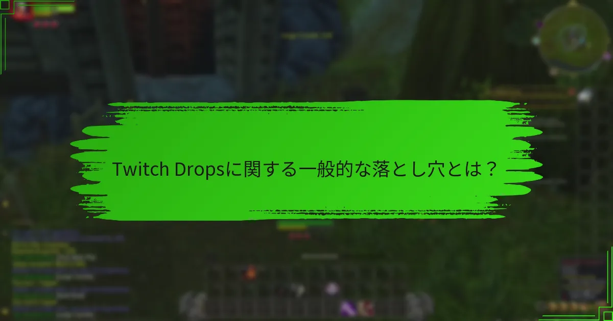 Twitch Dropsに関する一般的な落とし穴とは？