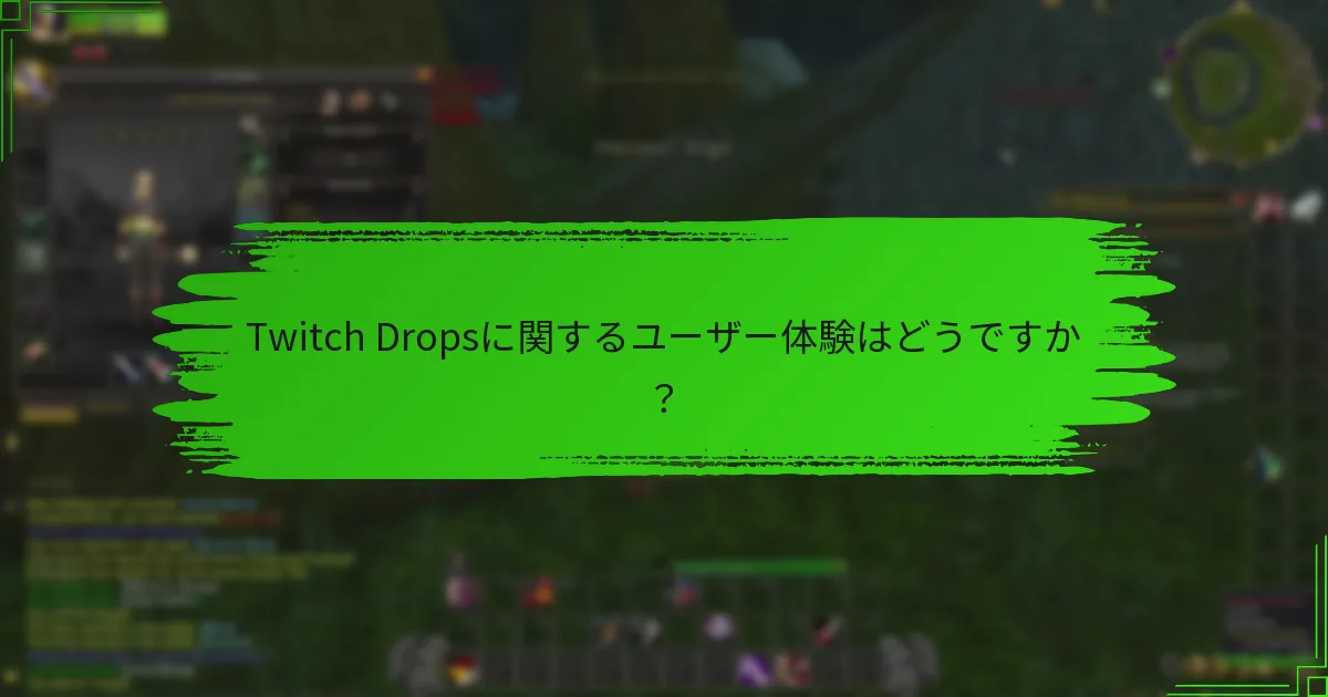 Twitch Dropsに関するユーザー体験はどうですか？