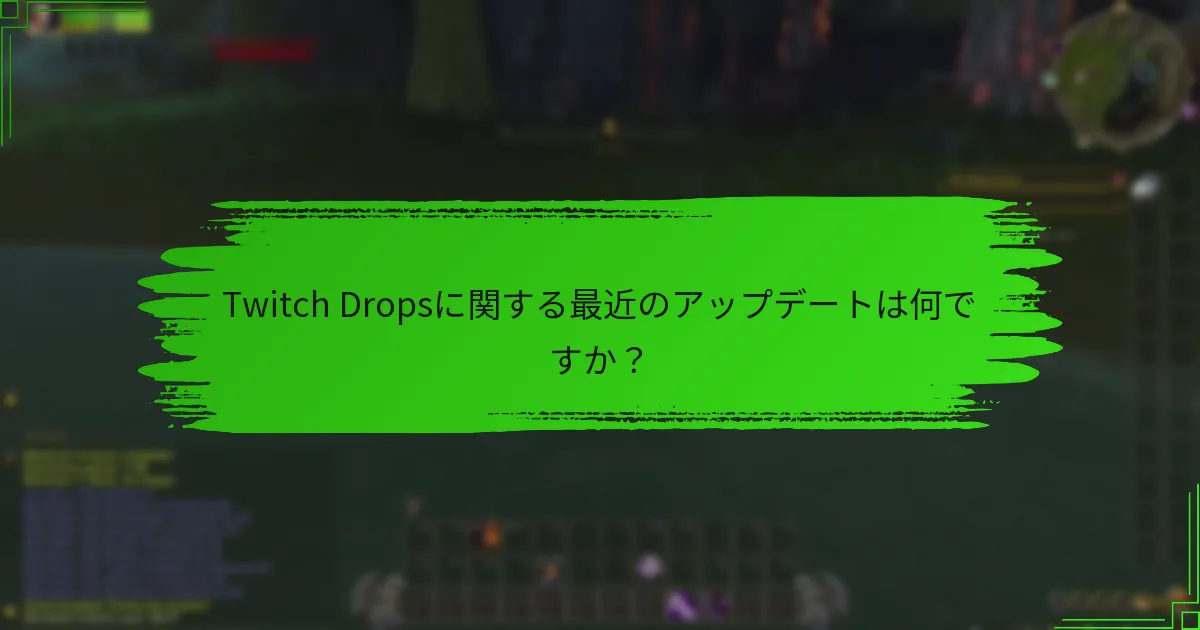 Twitch Dropsに関する最近のアップデートは何ですか？