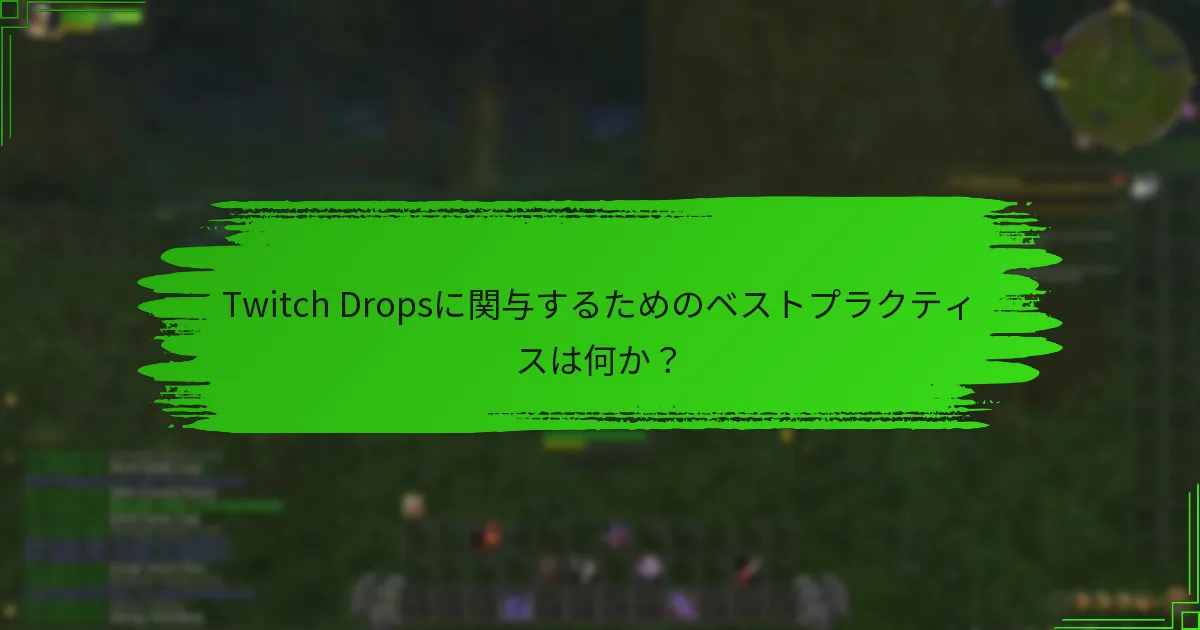 Twitch Dropsに関与するためのベストプラクティスは何か？