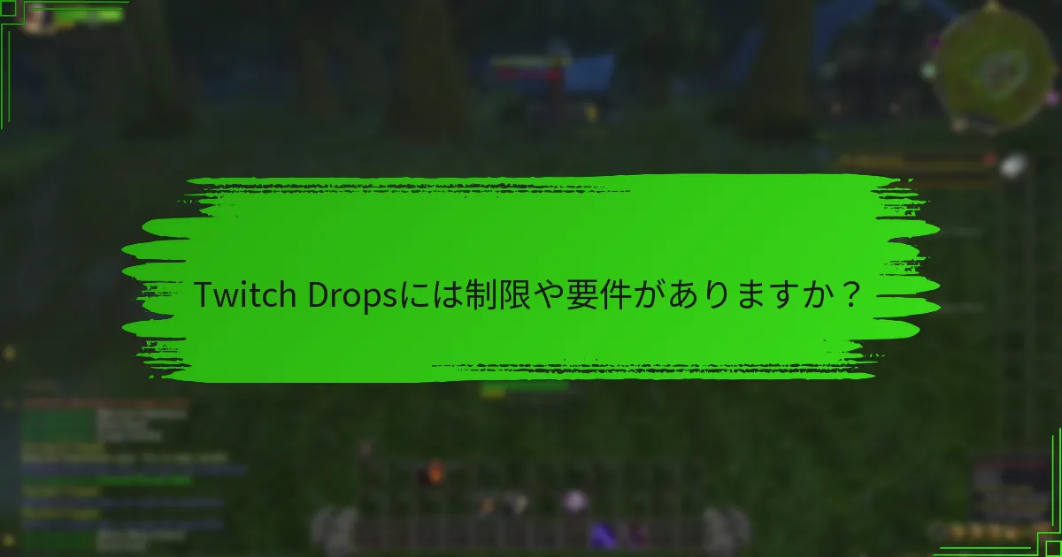 Twitch Dropsには制限や要件がありますか？