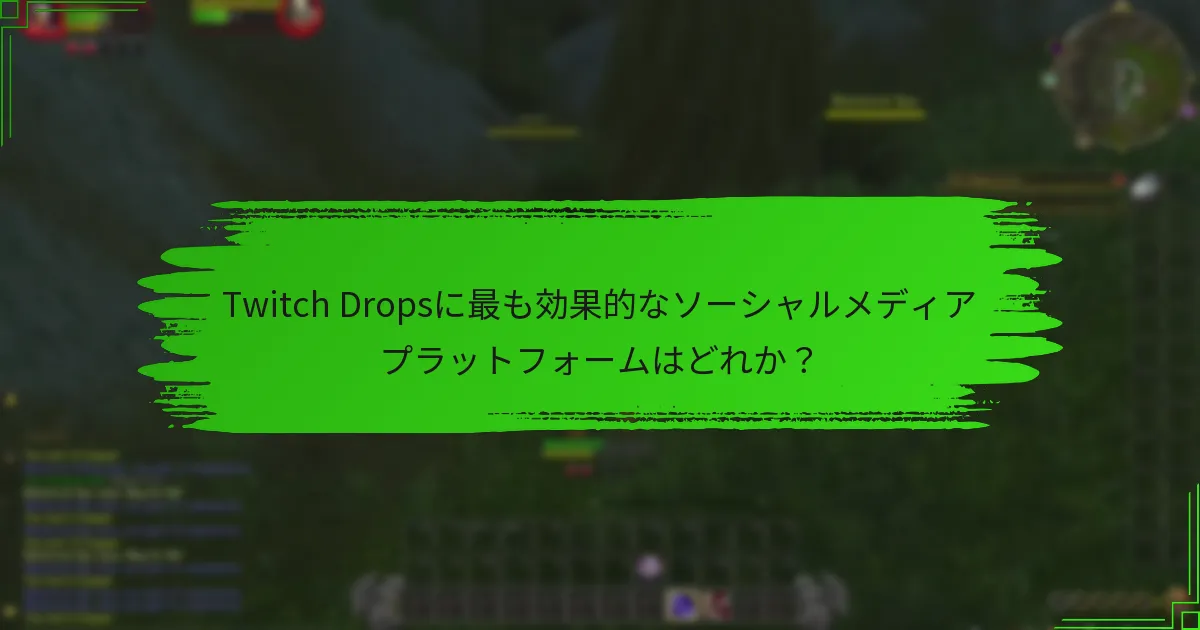 Twitch Dropsに最も効果的なソーシャルメディアプラットフォームはどれか？