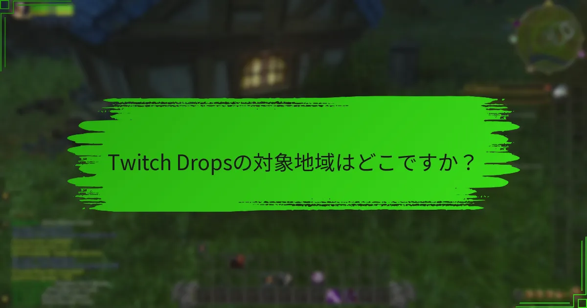 Twitch Dropsの対象地域はどこですか?