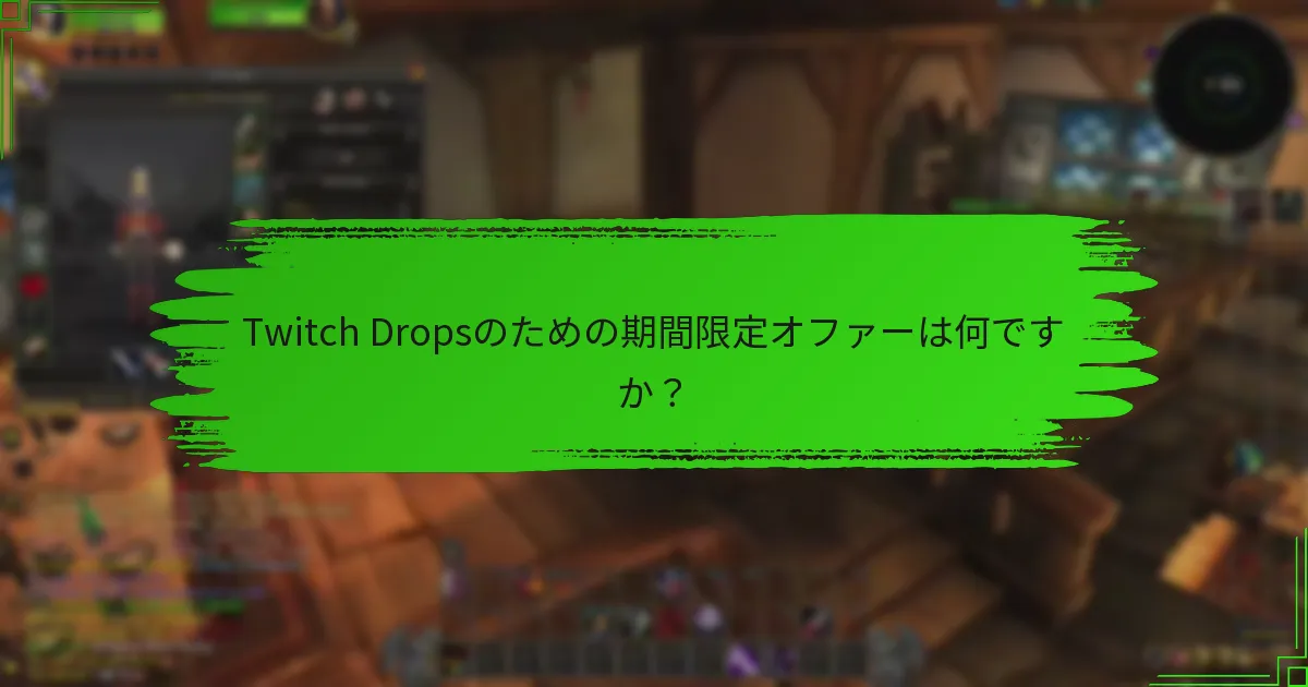 Twitch Dropsのための期間限定オファーは何ですか？