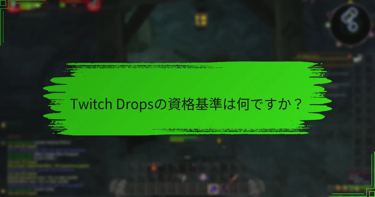 Twitch Dropsの資格基準は何ですか？