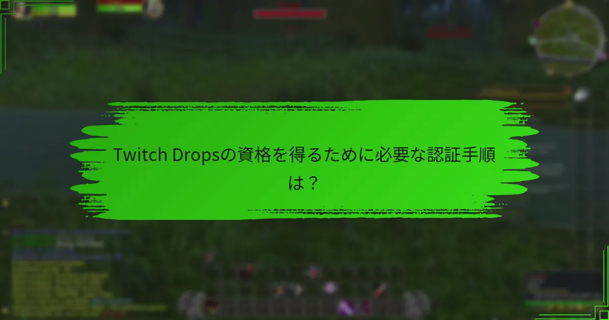 Twitch Dropsの資格を得るために必要な認証手順は？