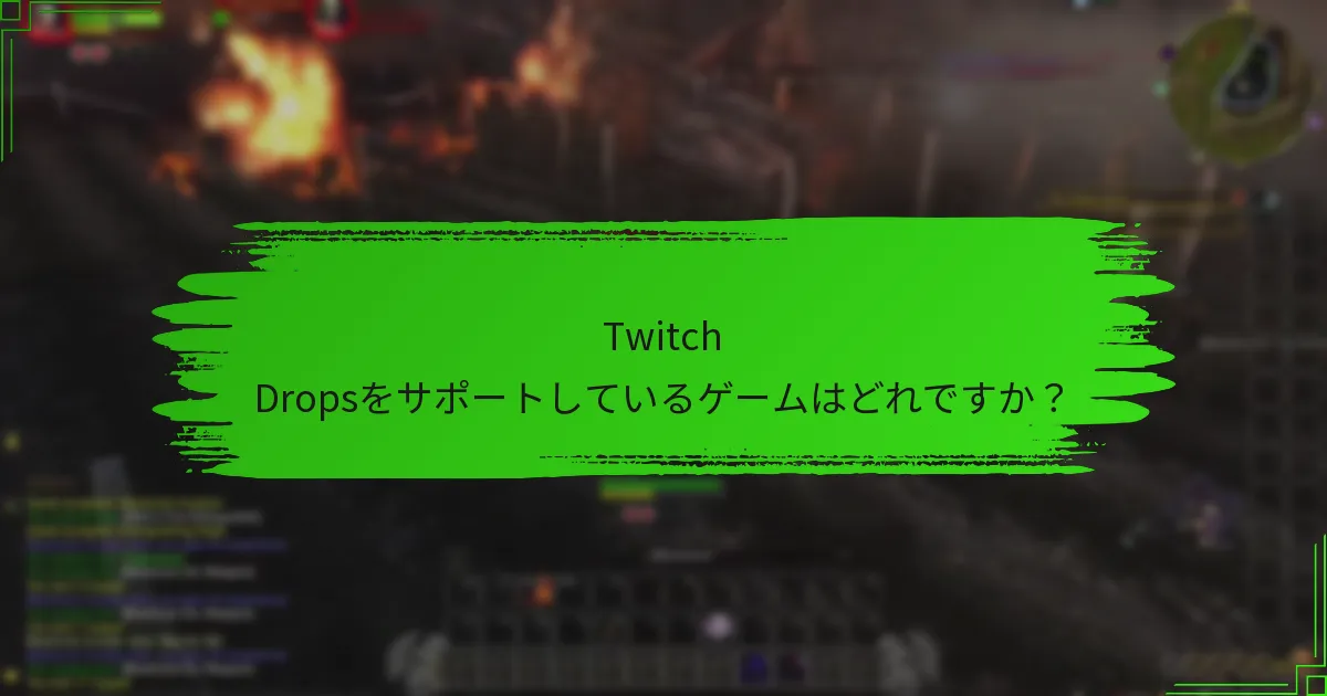 Twitch Dropsをサポートしているゲームはどれですか？