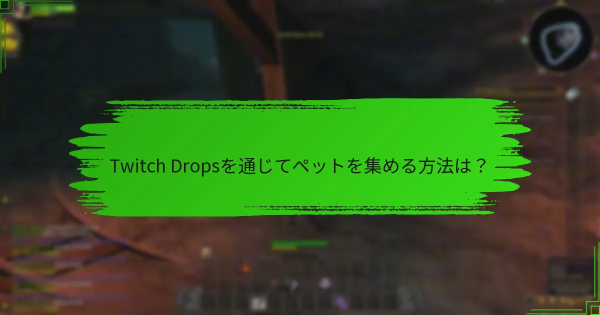 Twitch Dropsを通じてペットを集める方法は？