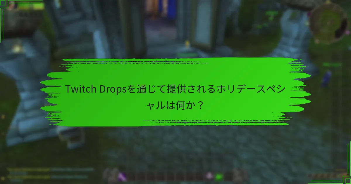 Twitch Dropsを通じて提供されるホリデースペシャルは何か?