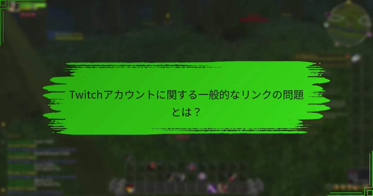 Twitchアカウントに関する一般的なリンクの問題とは？