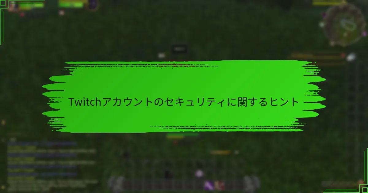 Twitchアカウントのセキュリティに関するヒント