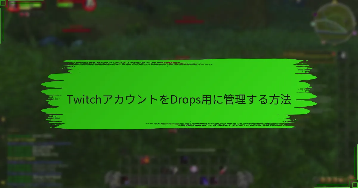 TwitchアカウントをDrops用に管理する方法