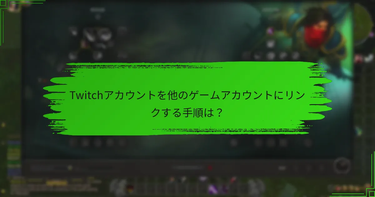 Twitchアカウントを他のゲームアカウントにリンクする手順は？