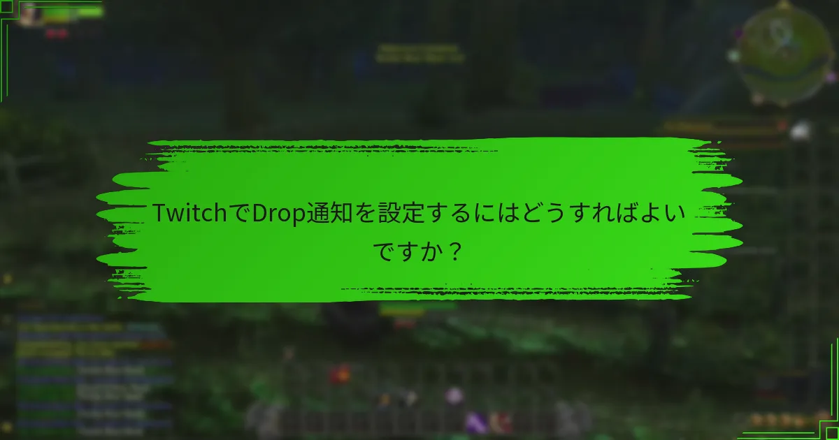 TwitchでDrop通知を設定するにはどうすればよいですか?