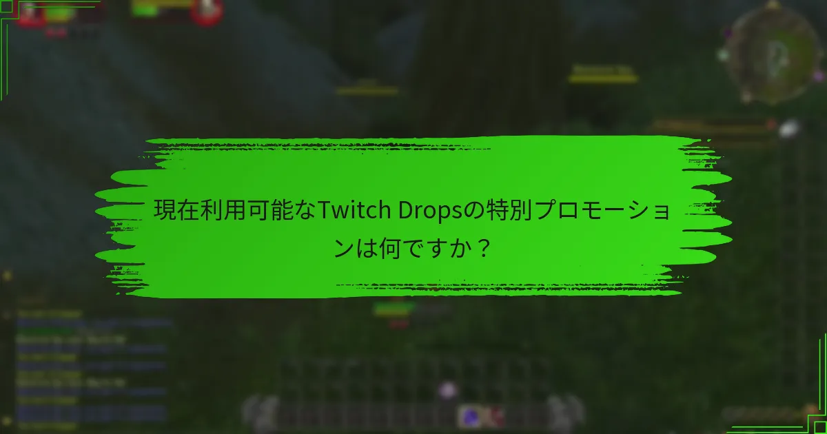 現在利用可能なTwitch Dropsの特別プロモーションは何ですか？