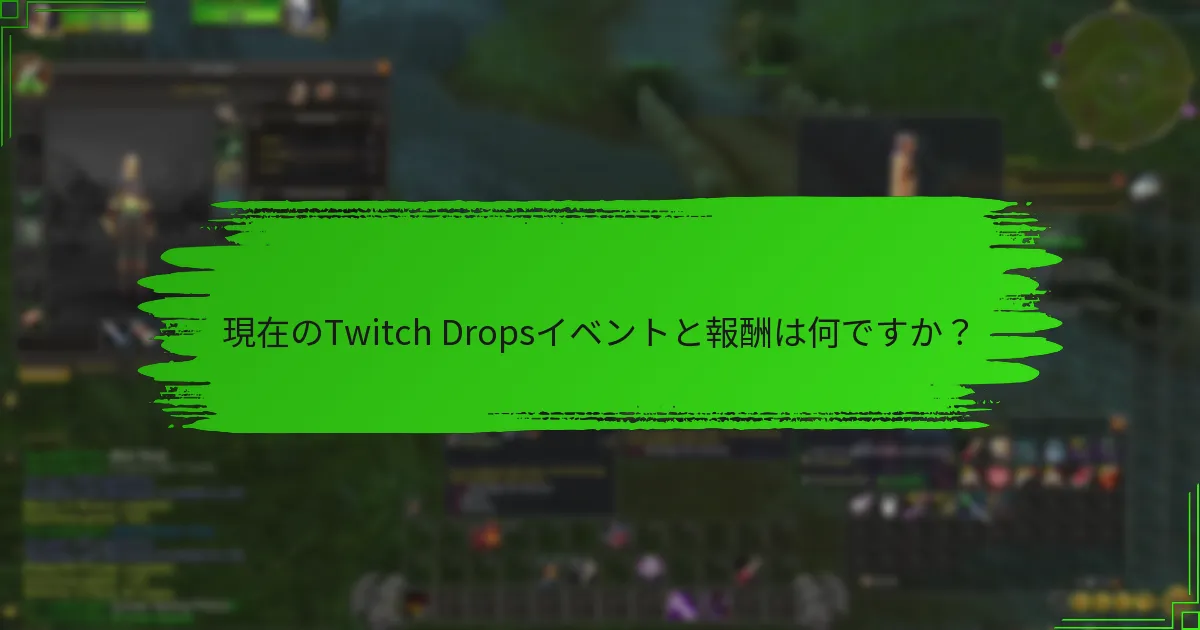 現在のTwitch Dropsイベントと報酬は何ですか？