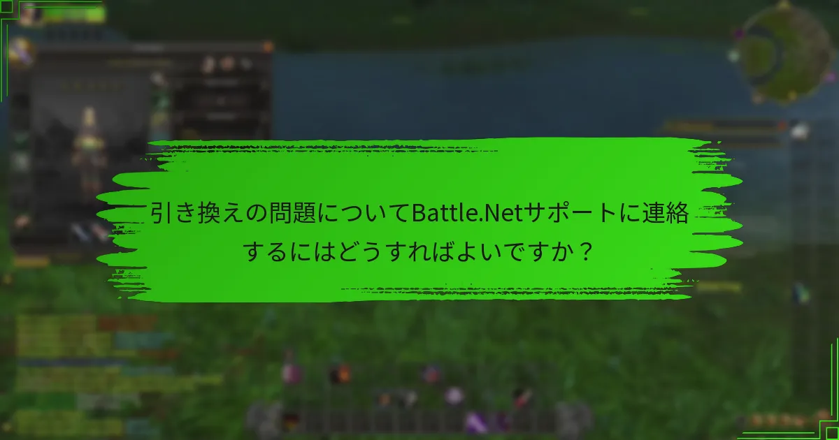 引き換えの問題についてBattle.Netサポートに連絡するにはどうすればよいですか？