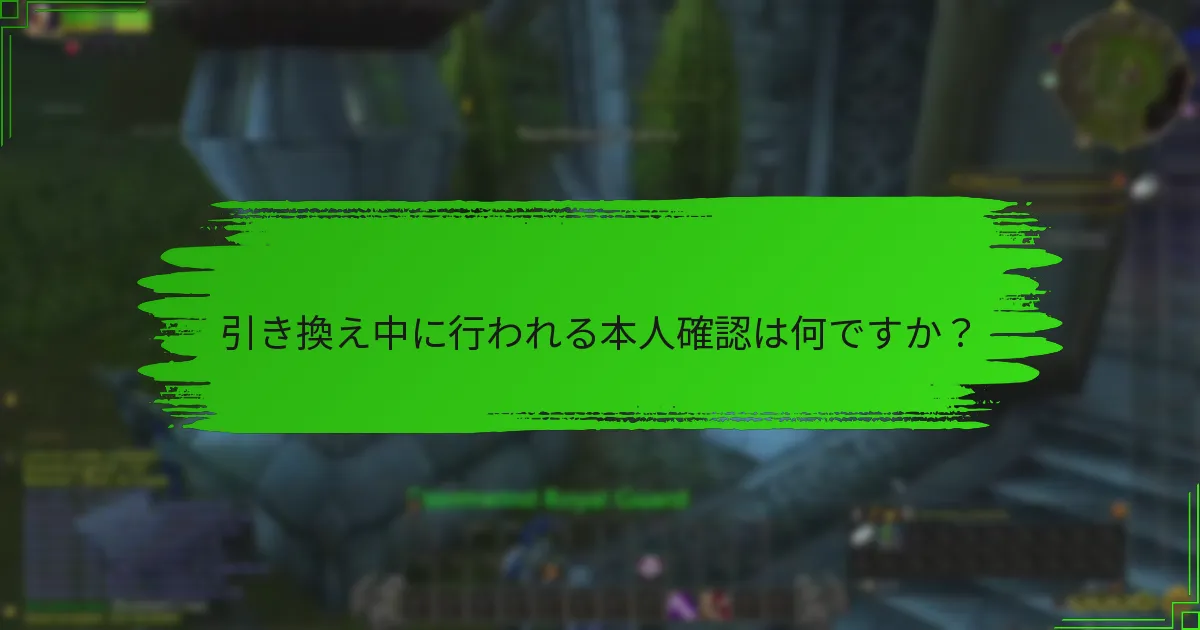 引き換え中に行われる本人確認は何ですか?