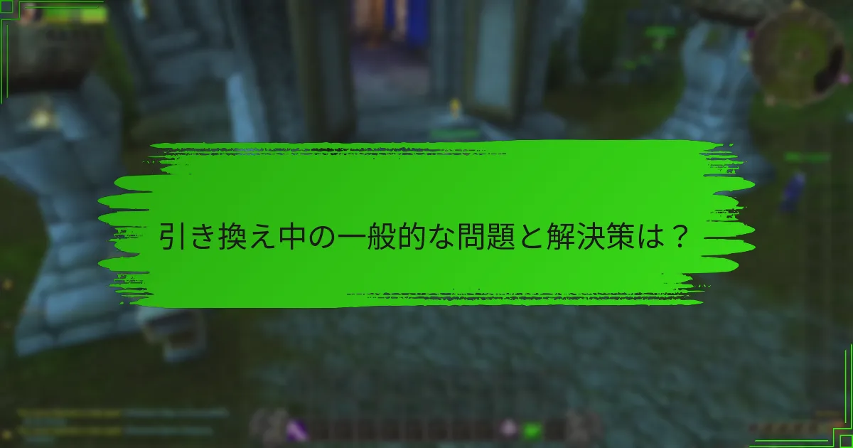 引き換え中の一般的な問題と解決策は？