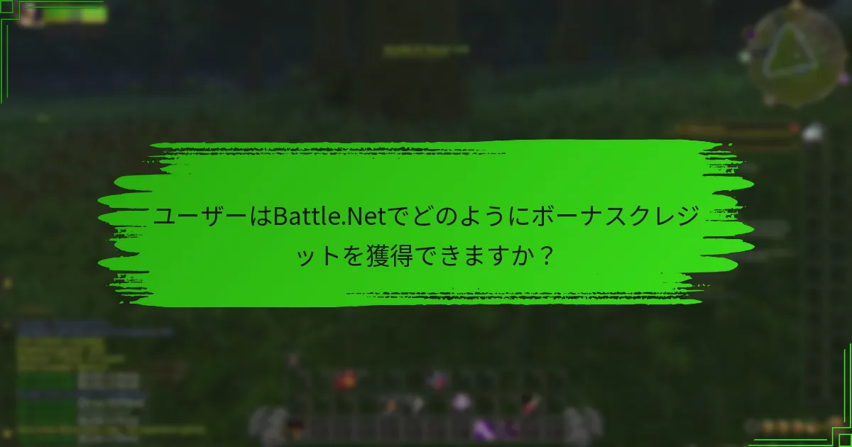 ユーザーはBattle.Netでどのようにボーナスクレジットを獲得できますか？