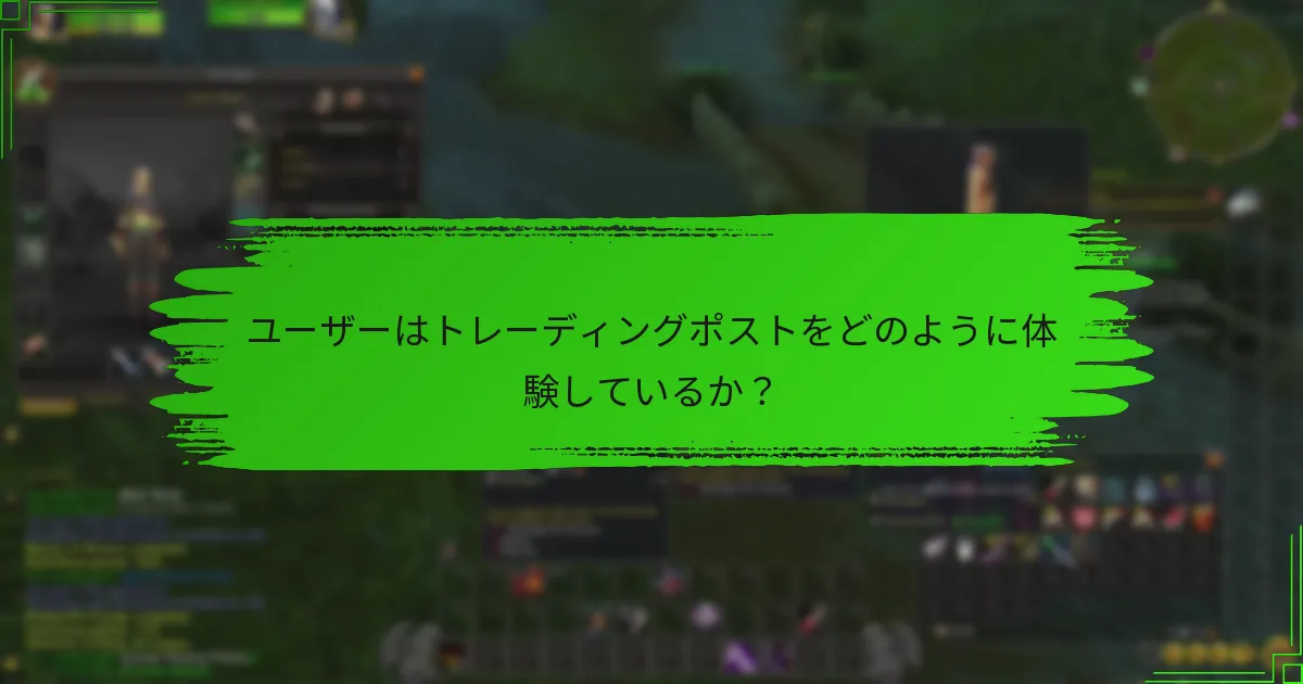 ユーザーはトレーディングポストをどのように体験しているか?