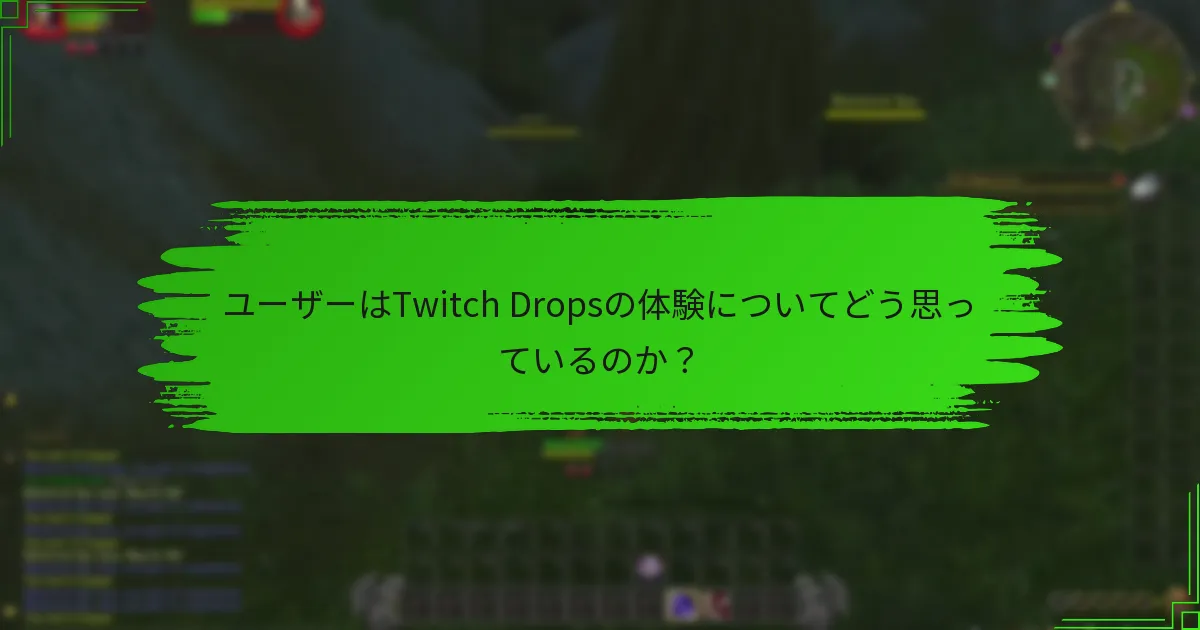 ユーザーはTwitch Dropsの体験についてどう思っているのか？
