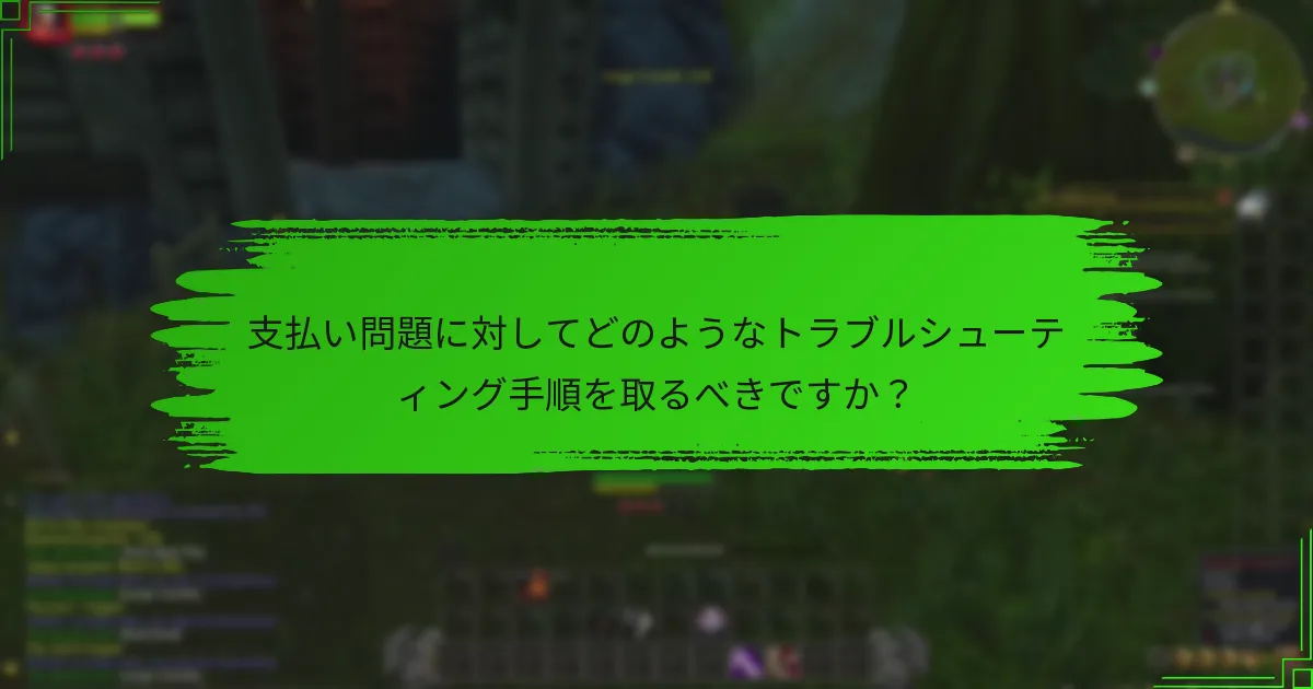 支払い問題に対してどのようなトラブルシューティング手順を取るべきですか？