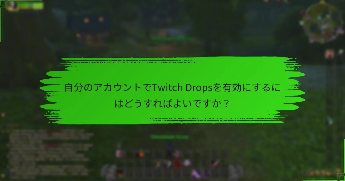 自分のアカウントでTwitch Dropsを有効にするにはどうすればよいですか？